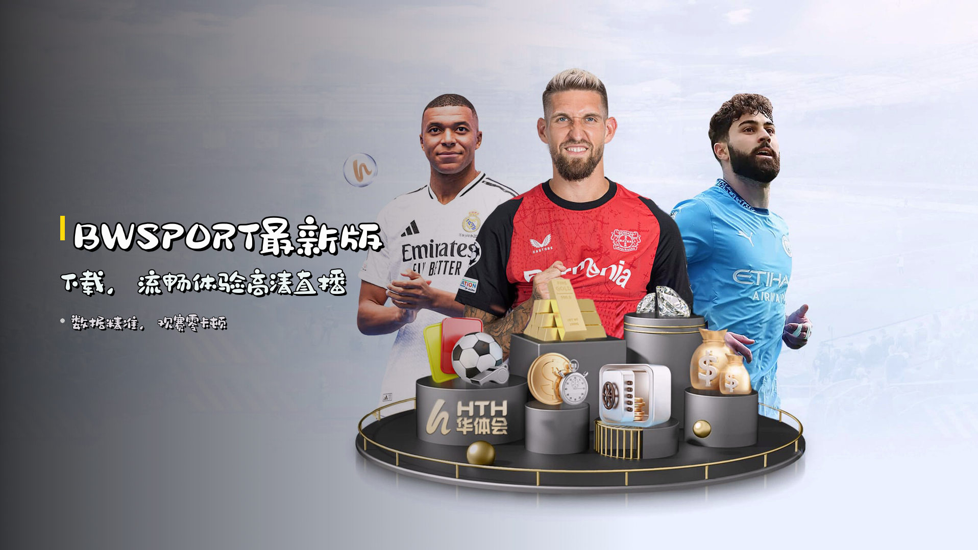 BWSPORT最新版下载，流畅体验高清直播